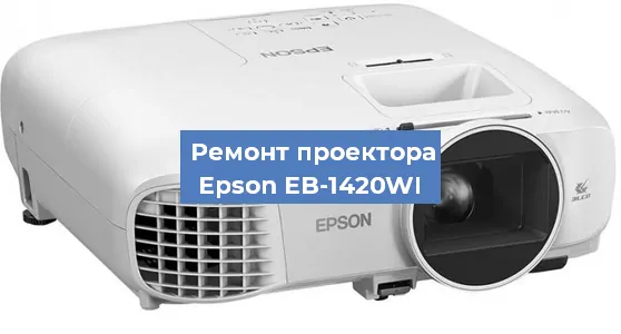 Замена системной платы на проекторе Epson EB-1420WI в Ростове-на-Дону